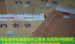 攸县高中档案查询网上查询_攸县高中档案网上查询继续优化，即刻查阅档案信息