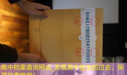 高中档案查询网站_发现高中校友的过去，探寻珍贵档案！