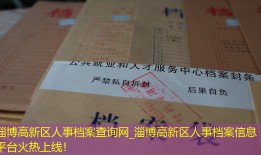 淄博高新区人事档案查询网_淄博高新区人事档案信息平台火热上线！
