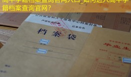高中学籍档案查询官网入口_如何进入高中学籍档案查询官网？