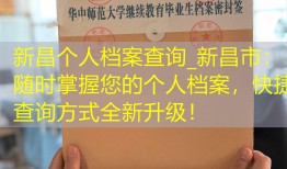 新昌个人档案查询_新昌市：随时掌握您的个人档案，快捷查询方式全新升级！