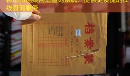鞍山市档案网上查询系统：提供更便捷的在线查询服务