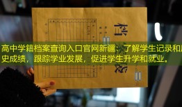 高中学籍档案查询入口官网新疆：了解学生记录和历史成绩，跟踪学业发展，促进学生升学和就业。