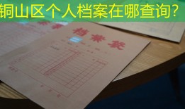 铜山区个人档案在哪查询？