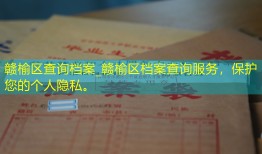 赣榆区查询档案_赣榆区档案查询服务，保护您的个人隐私。