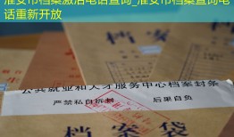 淮安市档案激活电话查询_淮安市档案查询电话重新开放