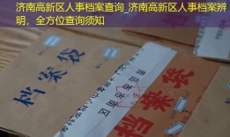 济南高新区人事档案查询_济南高新区人事档案辨明，全方位查询须知