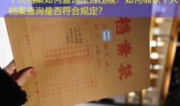 个人档案如何查询是否违规？如何确认个人档案查询是否符合规定？