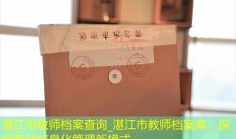 湛江市教师档案查询_湛江市教师档案库：探索教师信息化管理新模式