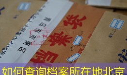 如何查询档案所在地北京