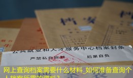 网上查询档案需要什么材料_如何准备查询个人档案所需的资料？