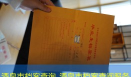 酒泉市档案查询_酒泉市档案查阅服务