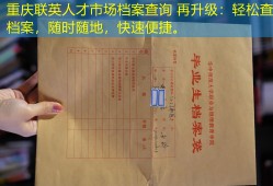 重庆联英人才市场档案查询 再升级：轻松查档案，随时随地，快速便捷。
