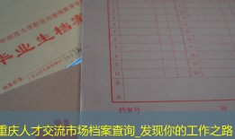 重庆人才交流市场档案查询_发现你的工作之路