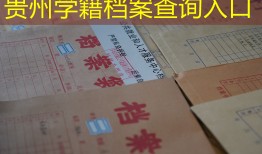 贵州学籍档案查询入口