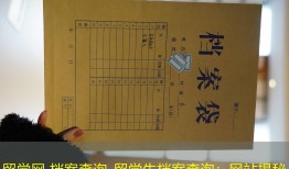 留学网 档案查询_留学生档案查询：网站揭秘