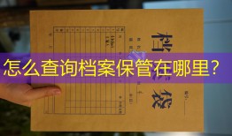 怎么查询档案保管在哪里？