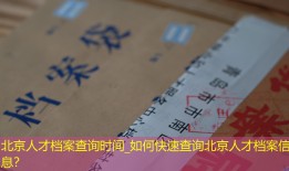 北京人才档案查询时间_如何快速查询北京人才档案信息？