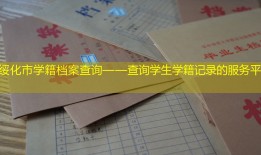 绥化市学籍档案查询——查询学生学籍记录的服务平台