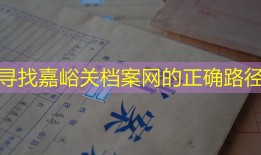 寻找嘉峪关档案网的正确路径