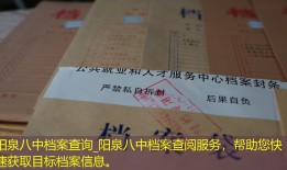 阳泉八中档案查询_阳泉八中档案查阅服务，帮助您快速获取目标档案信息。