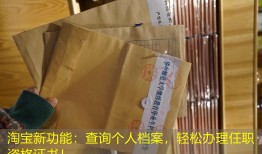 淘宝新功能：查询个人档案，轻松办理任职资格证书！