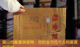 眉山档案查询官网：您的全方位个人档案查询平台