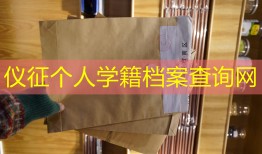 仪征个人学籍档案查询网