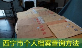 西宁市个人档案查询方法