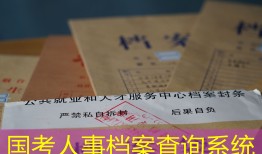 国考人事档案查询系统