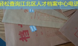 轻松查询江北区人才档案中心电话