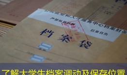 了解大学生档案调动及保存位置
