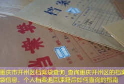 重庆市开州区档案袋查询_查询重庆开州区的档案袋信息，个人档案退回原籍后如何查询的指南