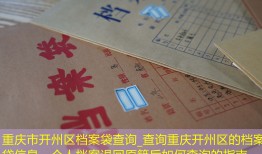 重庆市开州区档案袋查询_查询重庆开州区的档案袋信息，个人档案退回原籍后如何查询的指南