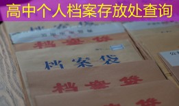 高中个人档案存放处查询