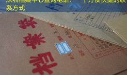 深圳档案中心查询电话：一个方便快捷的联系方式
