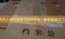 苏州人事档案查询系统官网：畅享便捷之门