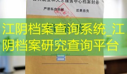 江阴档案查询系统_江阴档案研究查询平台