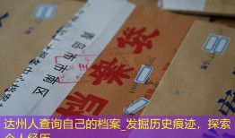 达州人查询自己的档案_发掘历史痕迹，探索个人经历