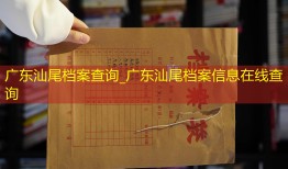 广东汕尾档案查询_广东汕尾档案信息在线查询