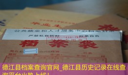 德江县档案查询官网_德江县历史记录在线查询平台火热上线！