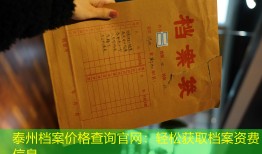 泰州档案价格查询官网：轻松获取档案资费信息