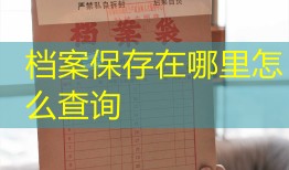 档案保存在哪里怎么查询