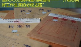 重庆人力资源网查档案查询——“开启您美好工作生涯的必经之路”