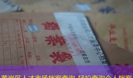 黄岩区人才市场档案查询-轻松查询个人档案