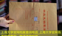上海大学官网档案查询电话_上海大学官网各类档案查询，电话咨询细节。