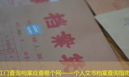 江门查询档案应查哪个网——个人文书档案查询指南