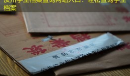 汝州学生档案查询网站入口：轻松查询学生档案