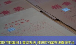 邵阳市档案网上查询系统_邵阳市档案在线查询平台