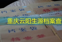 重庆云阳生源档案查询
